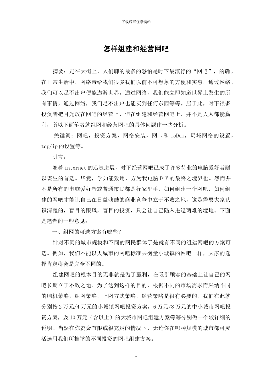 怎样组建和经营网吧_第1页