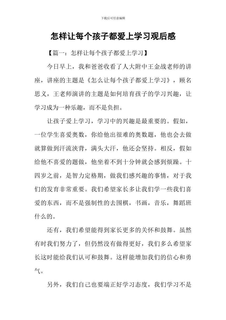 怎样让每个孩子都爱上学习观后感_第1页