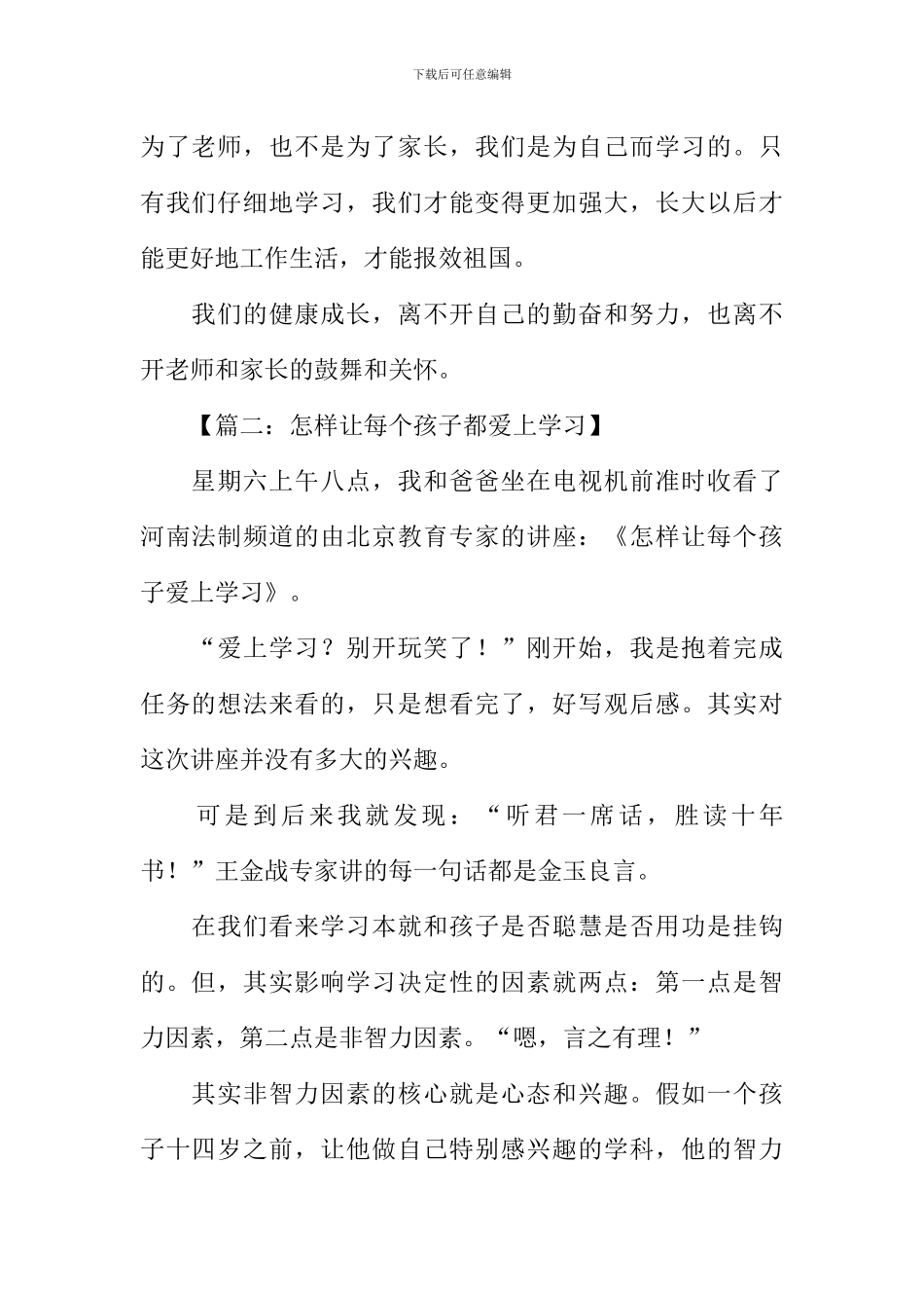怎样让每个孩子都爱上学习观后感_第2页
