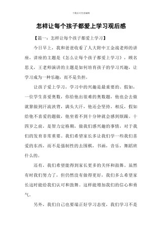 怎样让每个孩子都爱上学习观后感