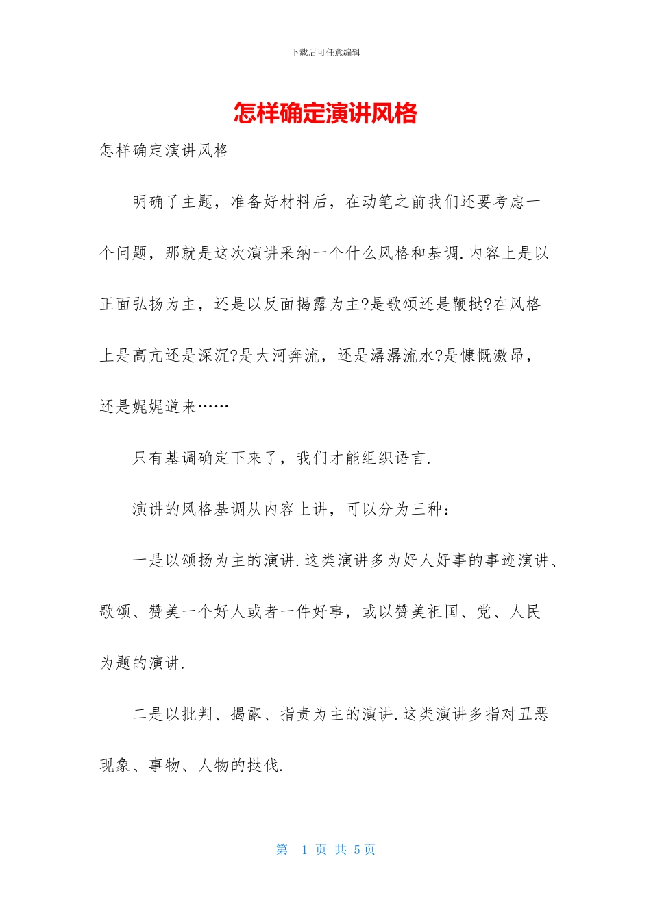 怎样确定演讲风格_第1页