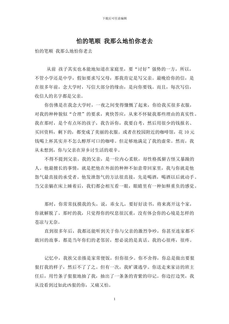 怕的笔顺-我那么地怕你老去_第1页