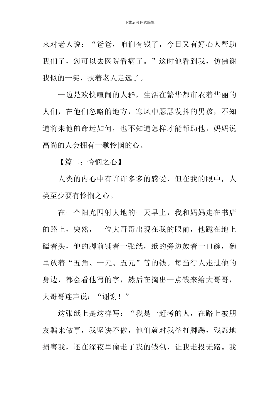 怜悯之心作文_第2页