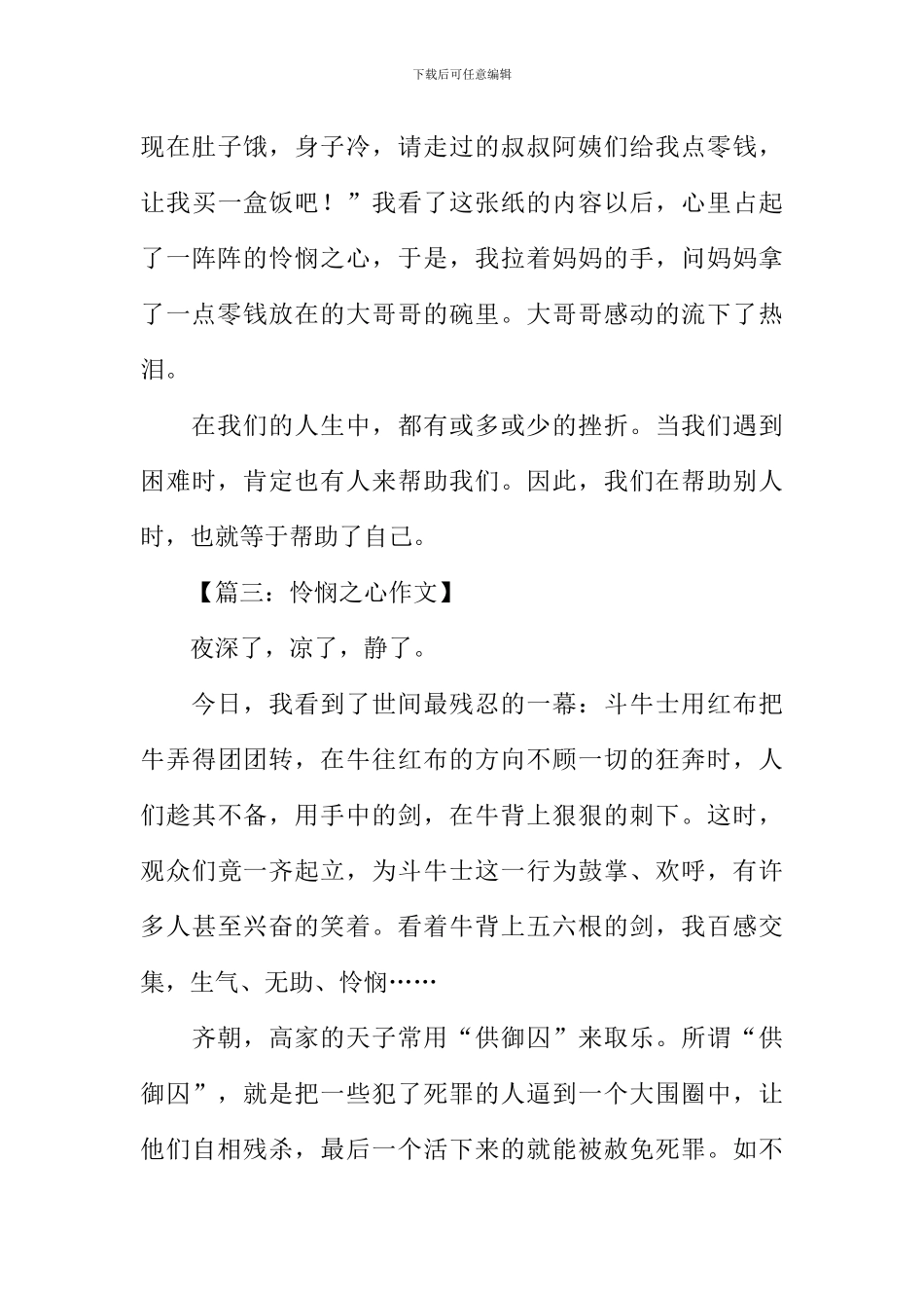 怜悯之心作文_第3页