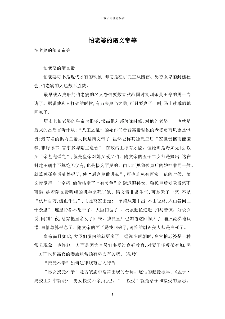 怕老婆的隋文帝等_第1页