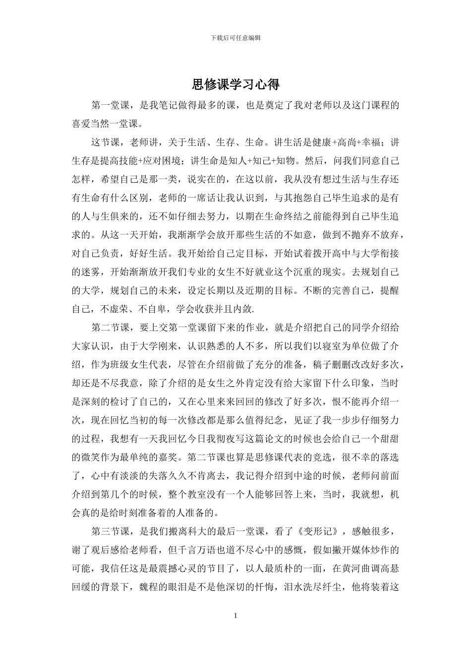 思修课学习心得_第1页