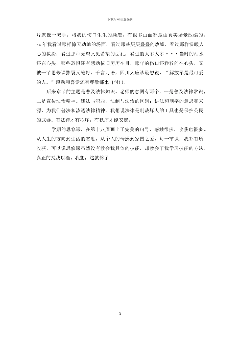 思修课学习心得_第3页