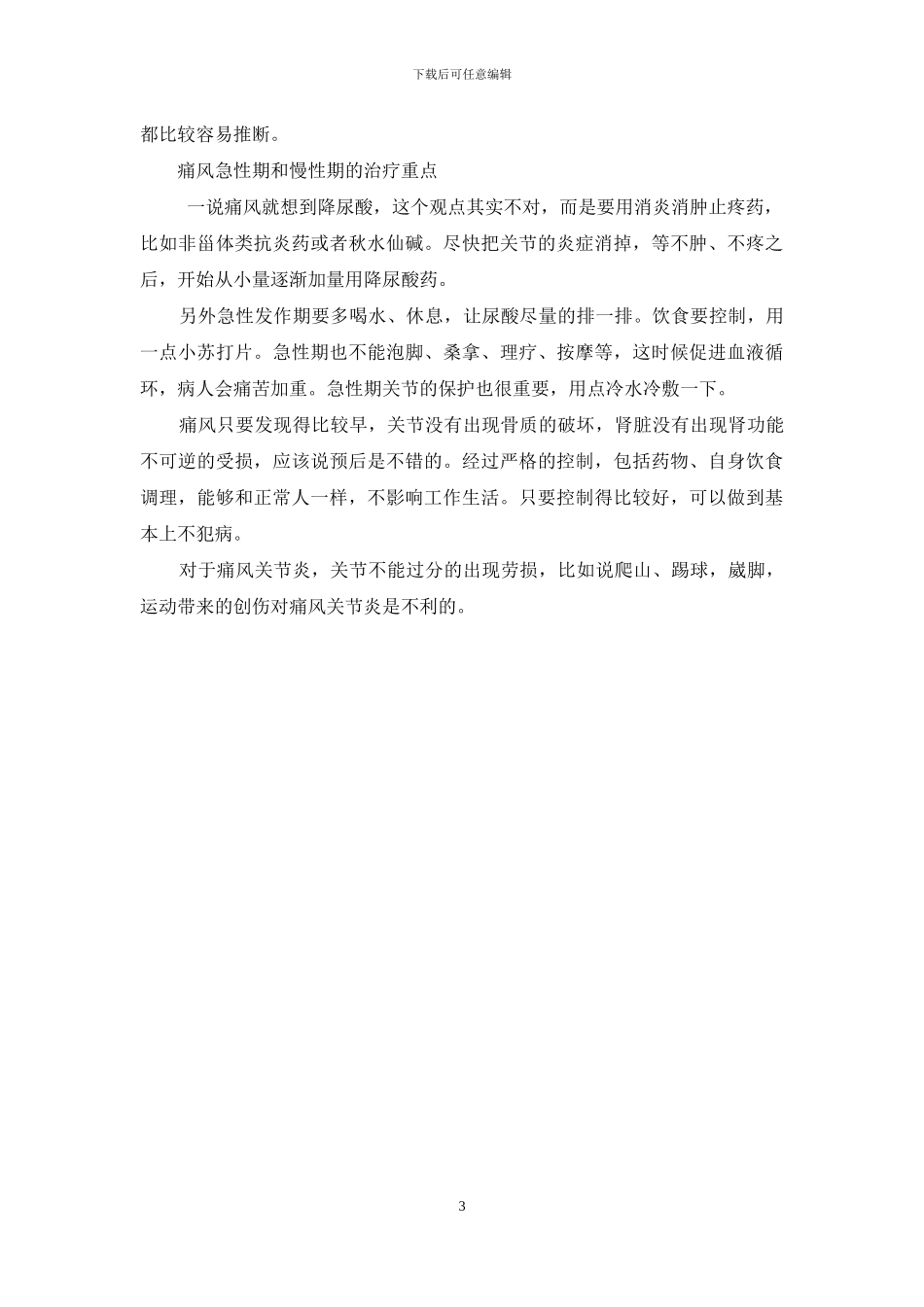 怎样预防痛风-谈痛风的防治_第3页
