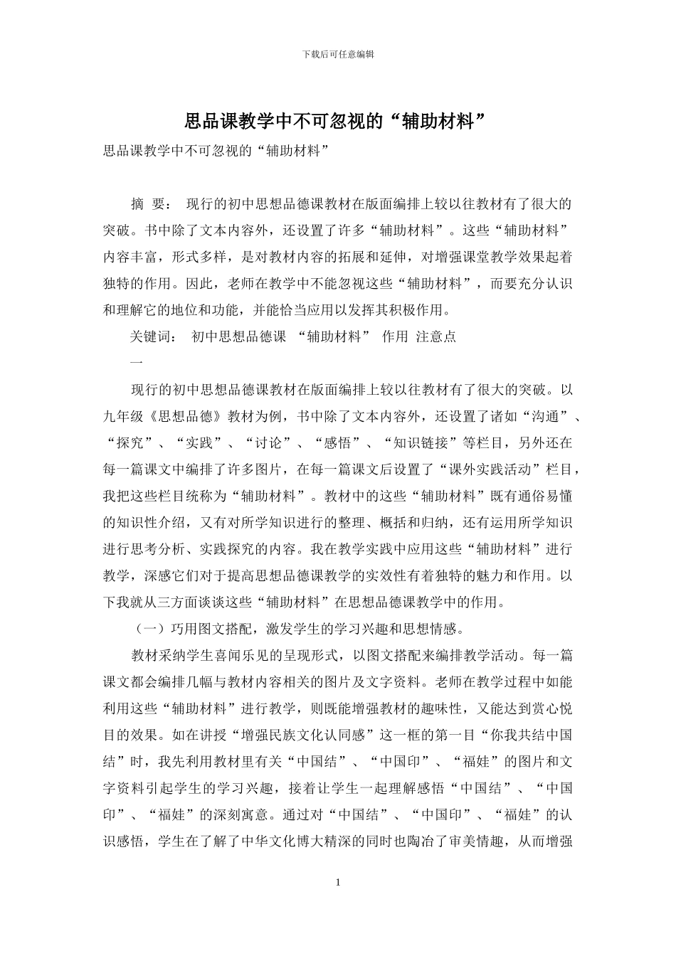 思品课教学中不可忽视的“辅助材料”_第1页