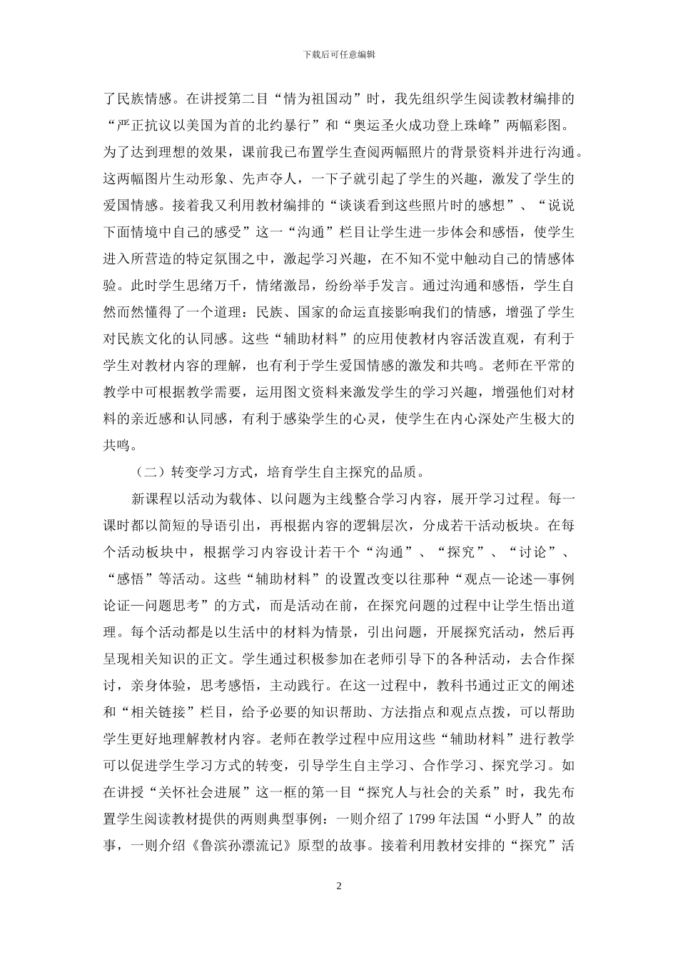 思品课教学中不可忽视的“辅助材料”_第2页