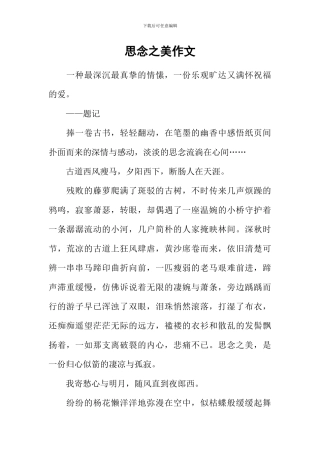 思念之美作文