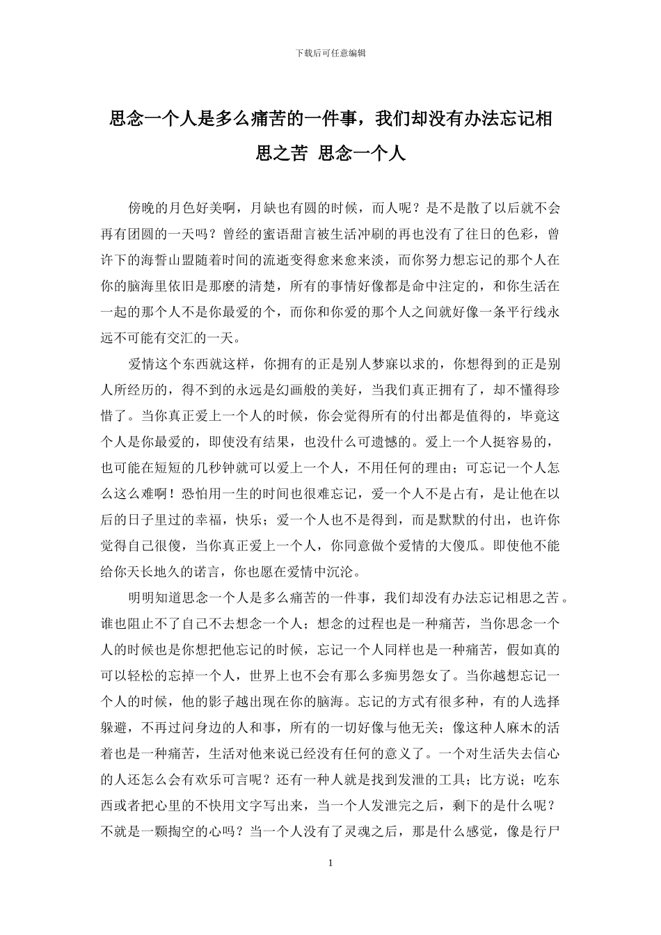 思念一个人是多么痛苦的一件事-我们却没有办法忘记相思之苦-思念一个人_第1页