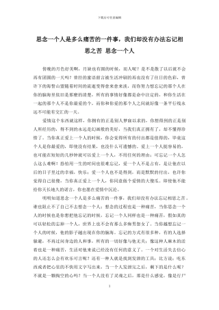 思念一个人是多么痛苦的一件事-我们却没有办法忘记相思之苦-思念一个人