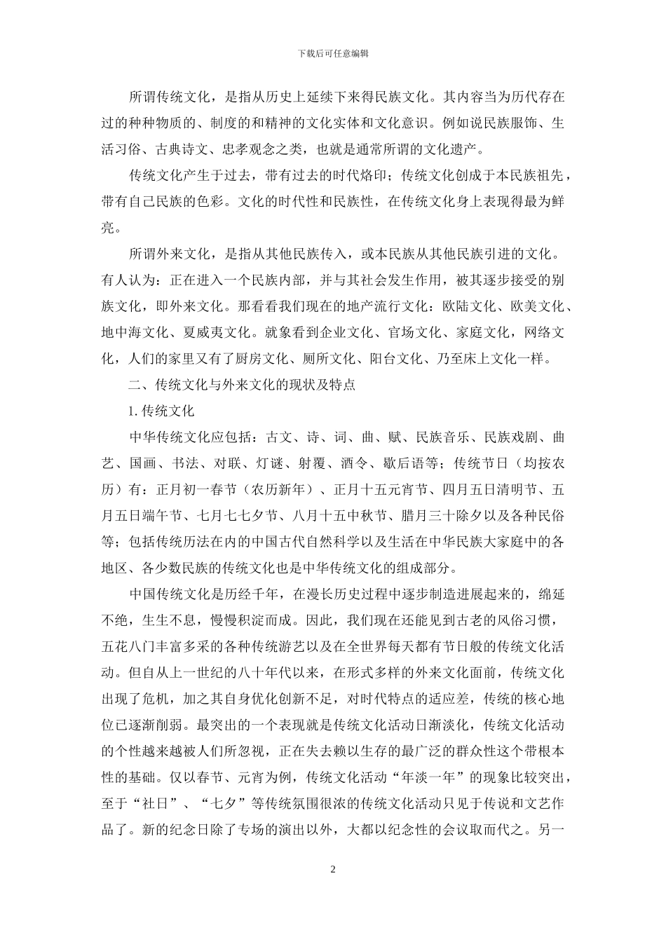 怎样对待传统文化和外来文化_第2页