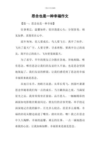 思念也是一种幸福作文