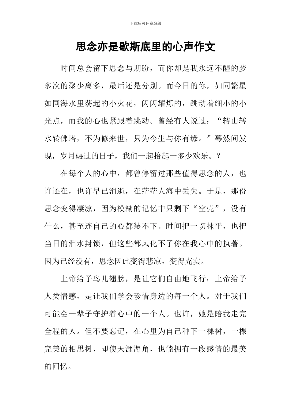 思念亦是歇斯底里的心声作文_第1页