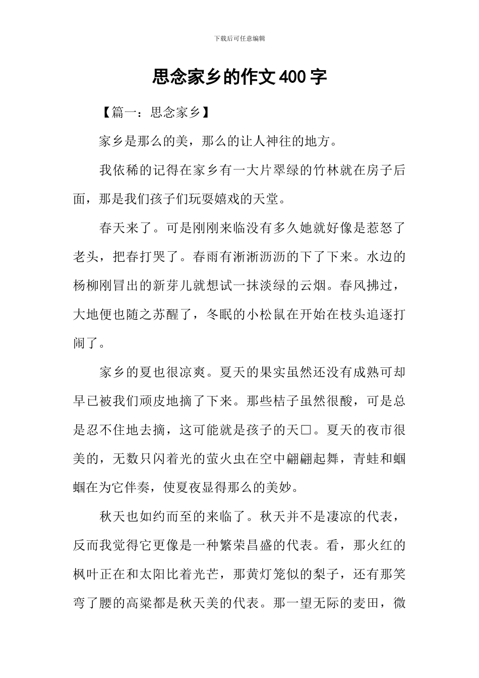 思念家乡的作文400字-1_第1页