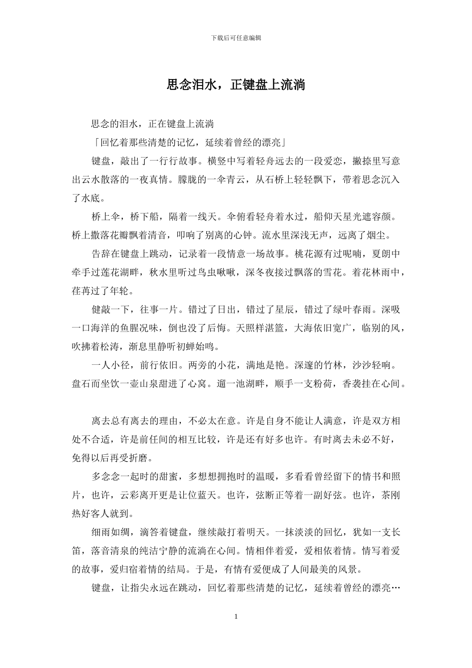 思念泪水-正键盘上流淌_第1页