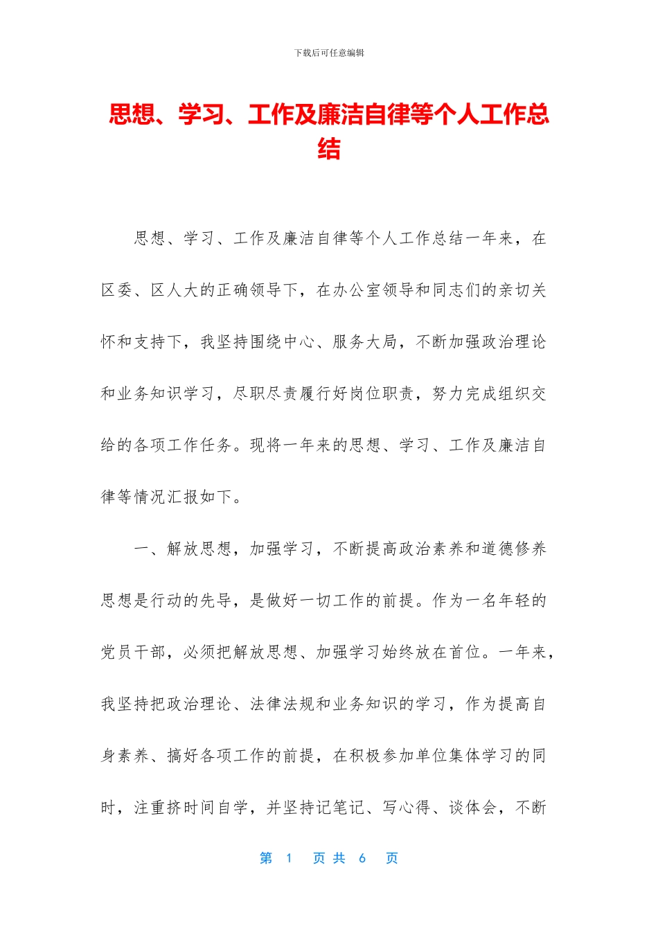 思想、学习、工作及廉洁自律等个人工作总结_第1页