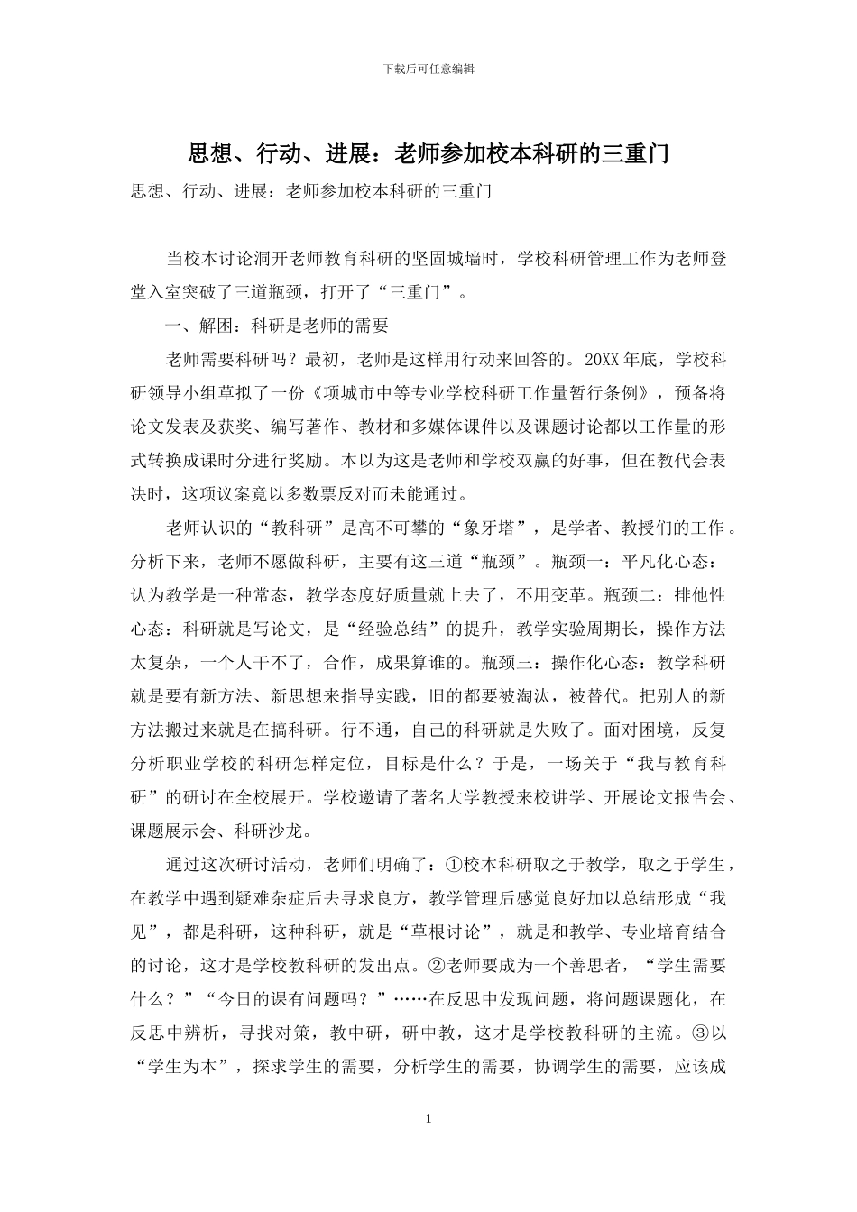 思想、行动、发展：教师参与校本科研的三重门_第1页