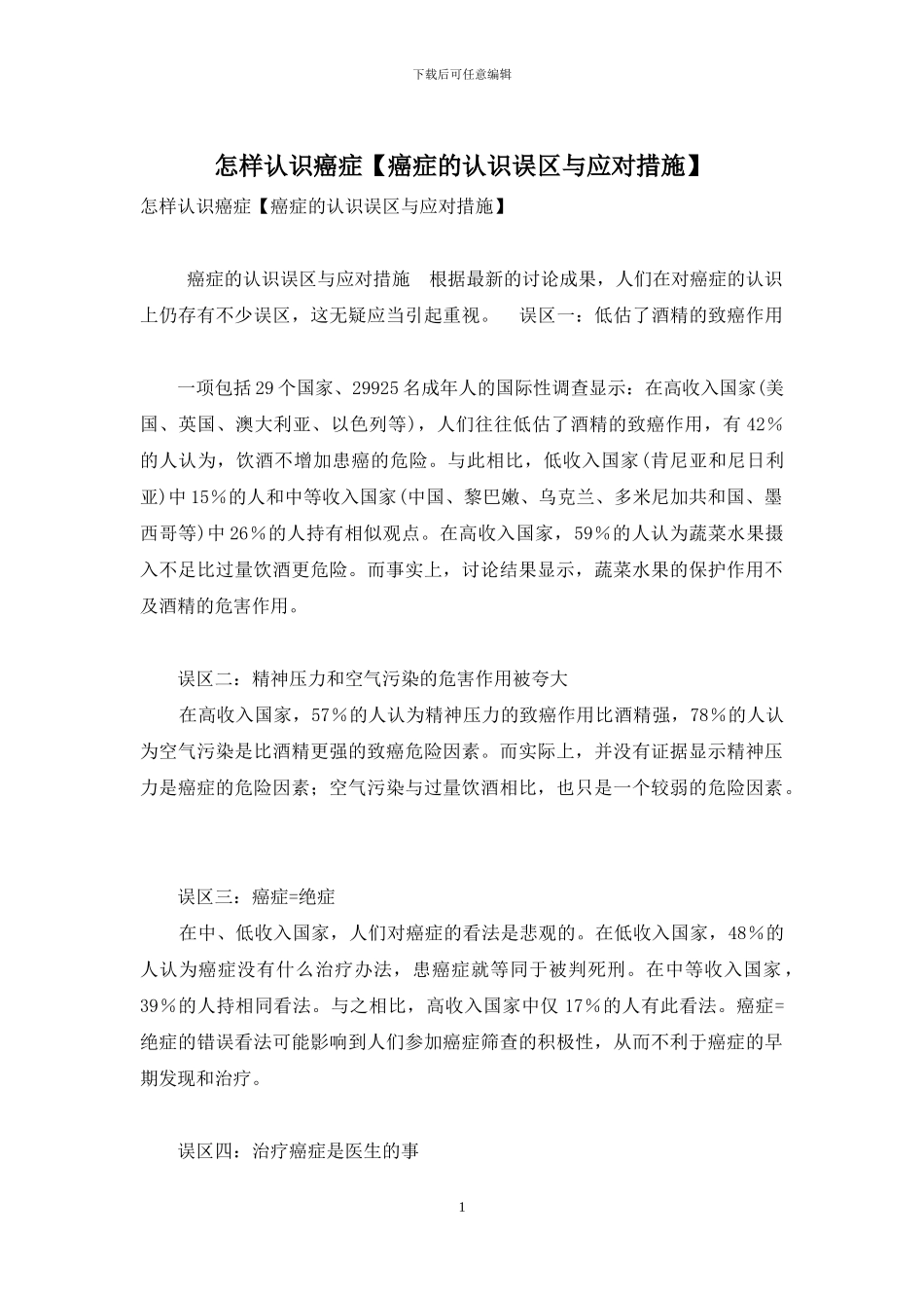 怎样认识癌症_第1页
