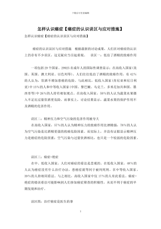 怎样认识癌症