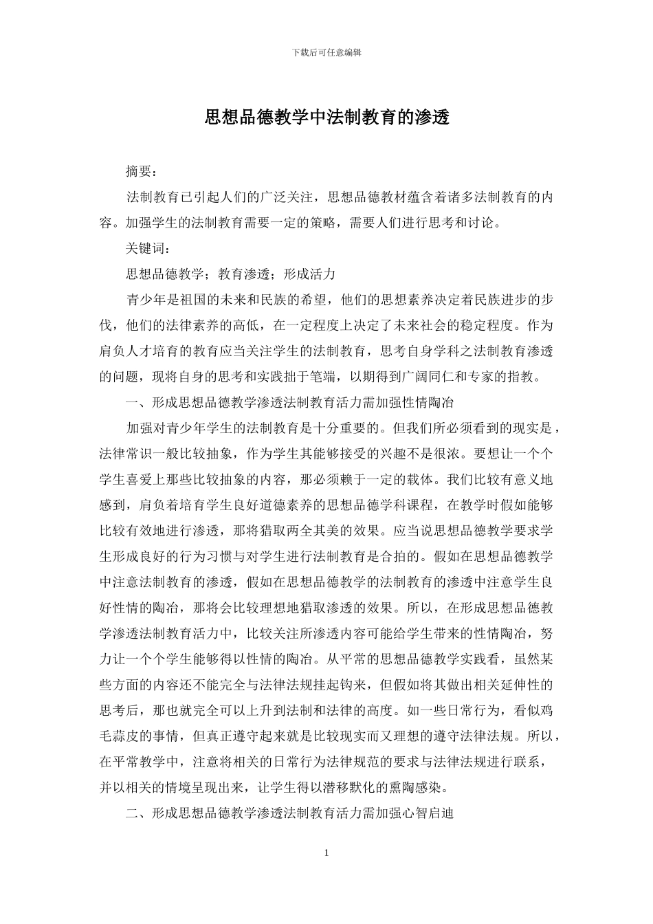 思想品德教学中法制教育的渗透_第1页