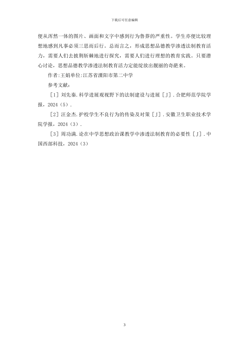 思想品德教学中法制教育的渗透_第3页