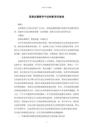 思想品德教学中法制教育的渗透