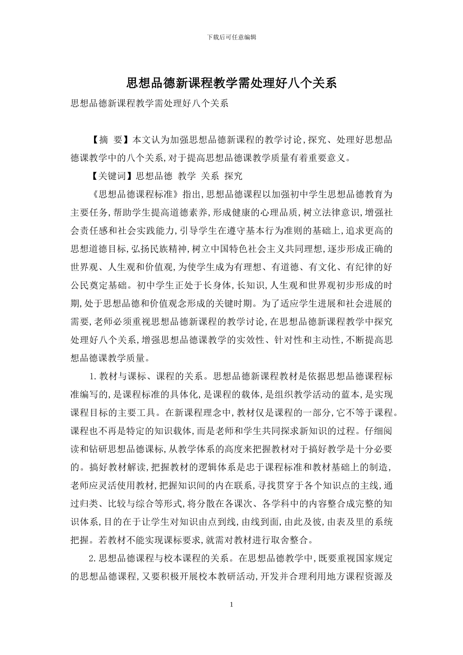 思想品德新课程教学需处理好八个关系_第1页