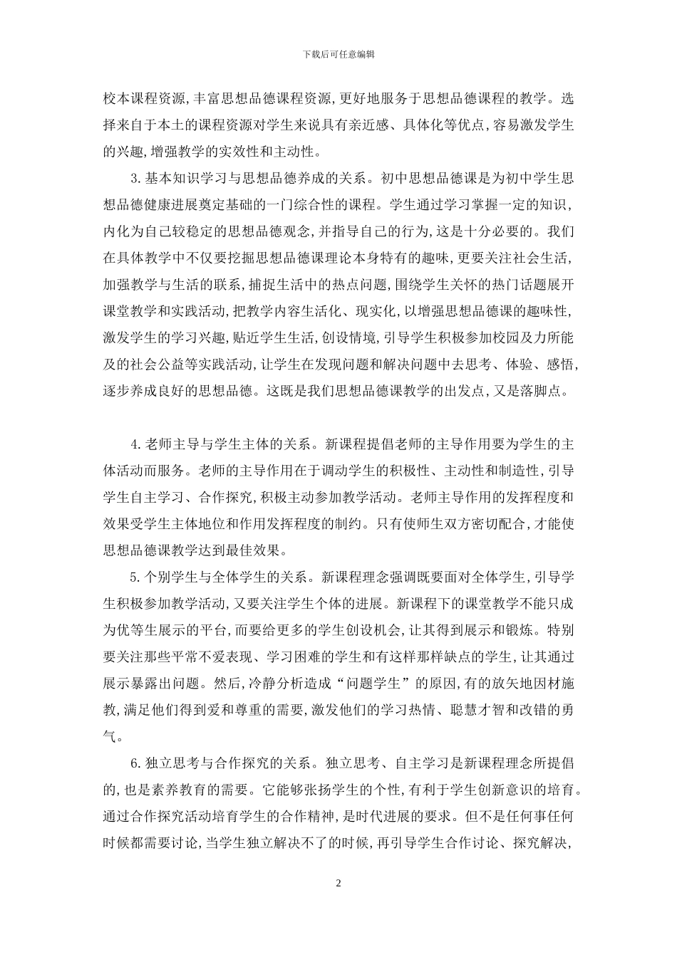 思想品德新课程教学需处理好八个关系_第2页