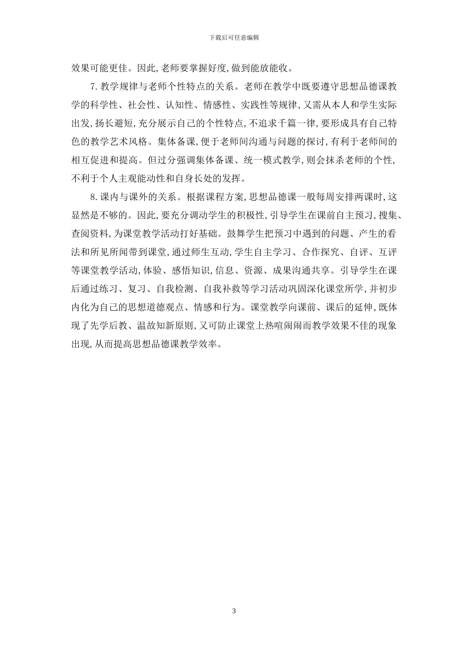 思想品德新课程教学需处理好八个关系_第3页