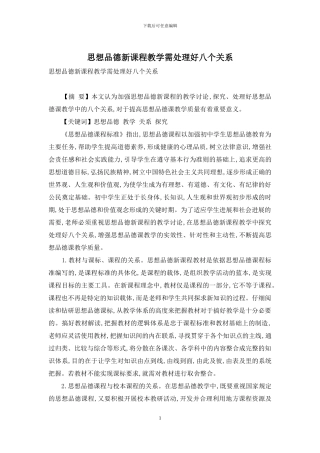 思想品德新课程教学需处理好八个关系