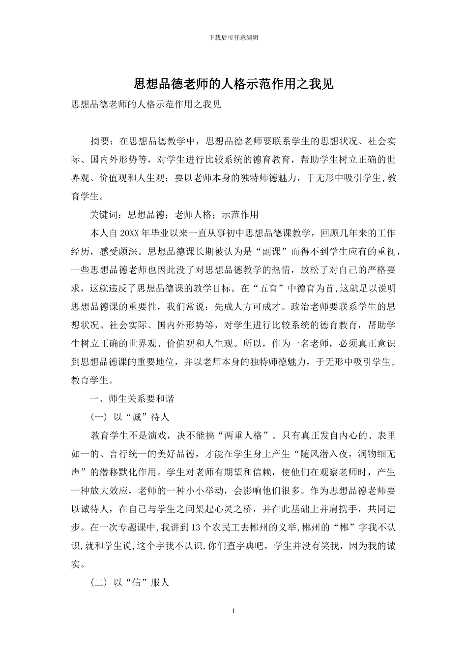 思想品德教师的人格示范作用之我见_第1页