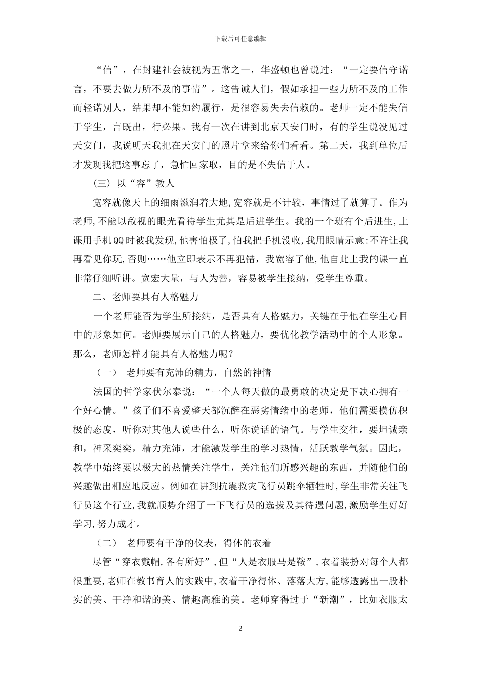 思想品德教师的人格示范作用之我见_第2页