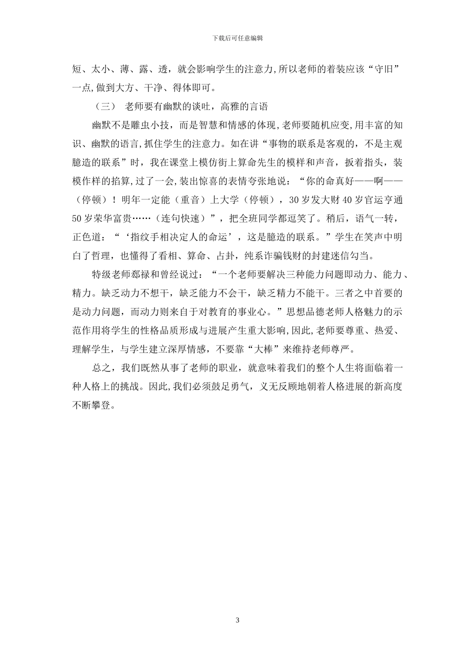 思想品德教师的人格示范作用之我见_第3页