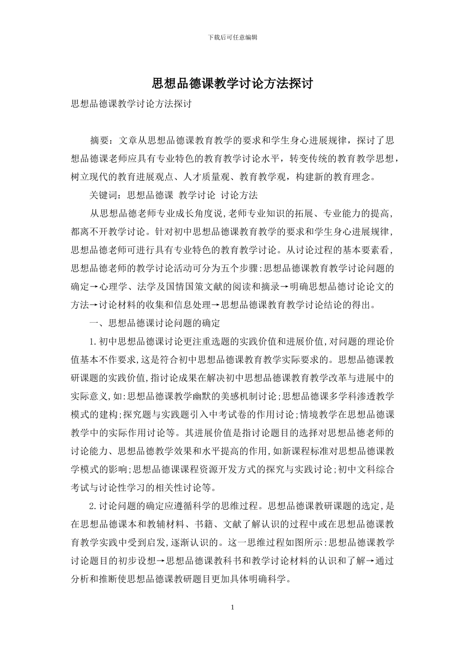 思想品德课教学研究方法探讨_第1页