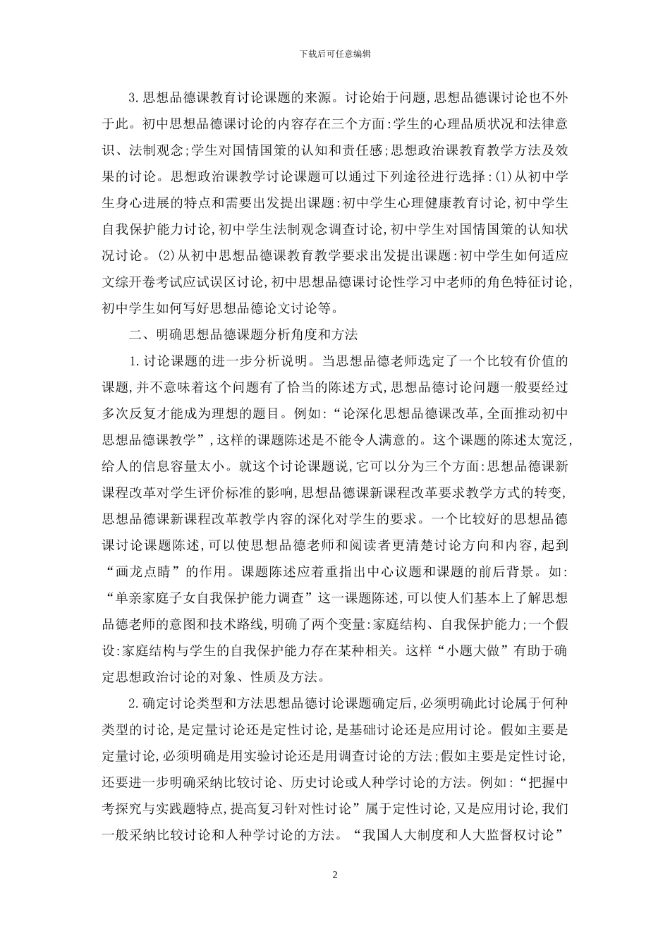 思想品德课教学研究方法探讨_第2页