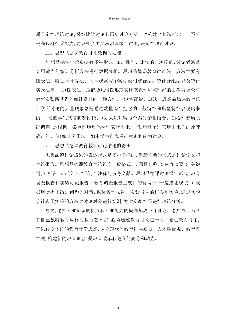 思想品德课教学研究方法探讨_第3页