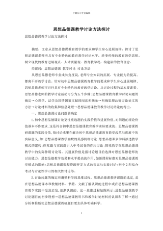 思想品德课教学研究方法探讨