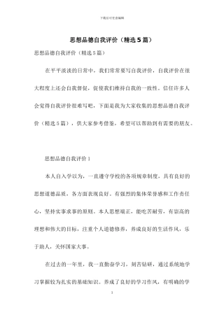 思想品德自我评价