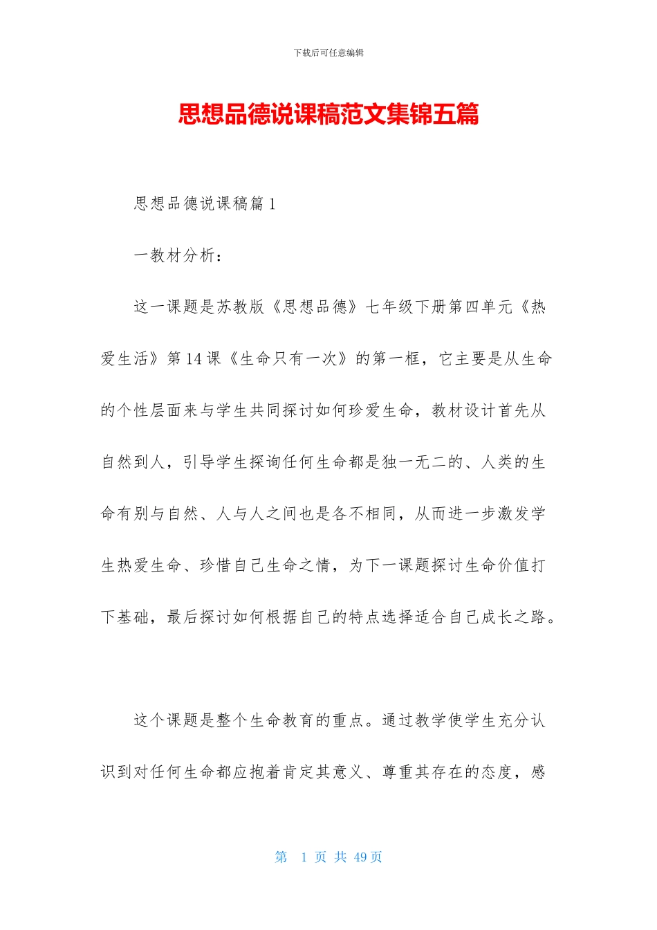 思想品德说课稿范文集锦五篇_第1页