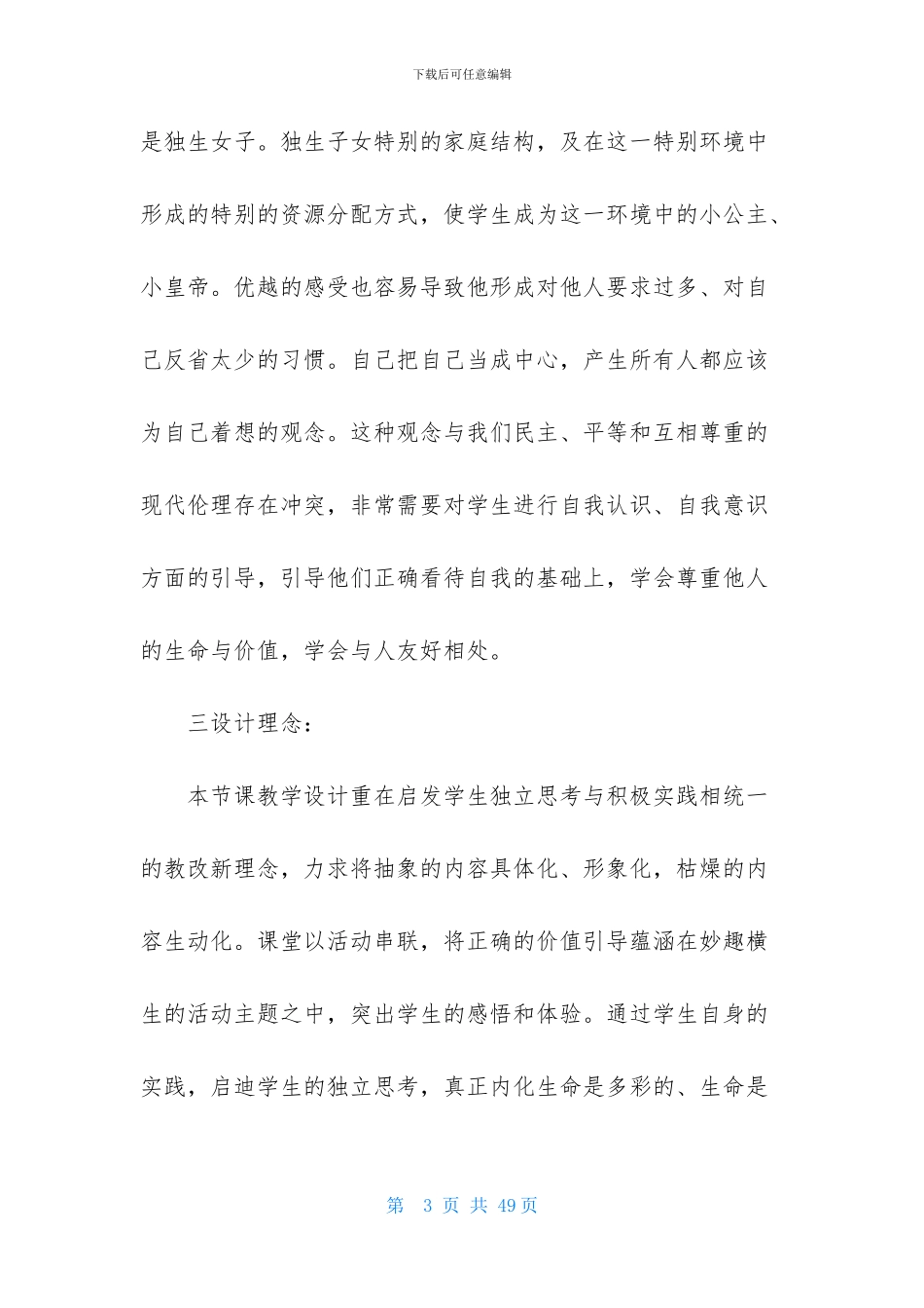 思想品德说课稿范文集锦五篇_第3页