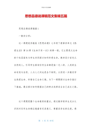 思想品德说课稿范文集锦五篇