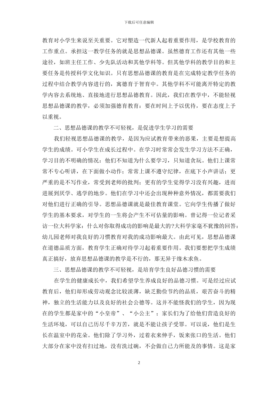 思想品德课的教学不可轻视_第2页