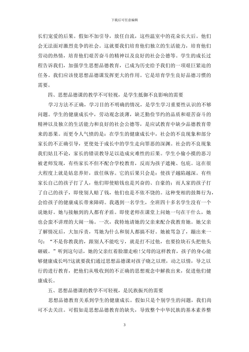 思想品德课的教学不可轻视_第3页