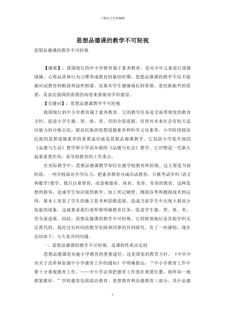 思想品德课的教学不可轻视