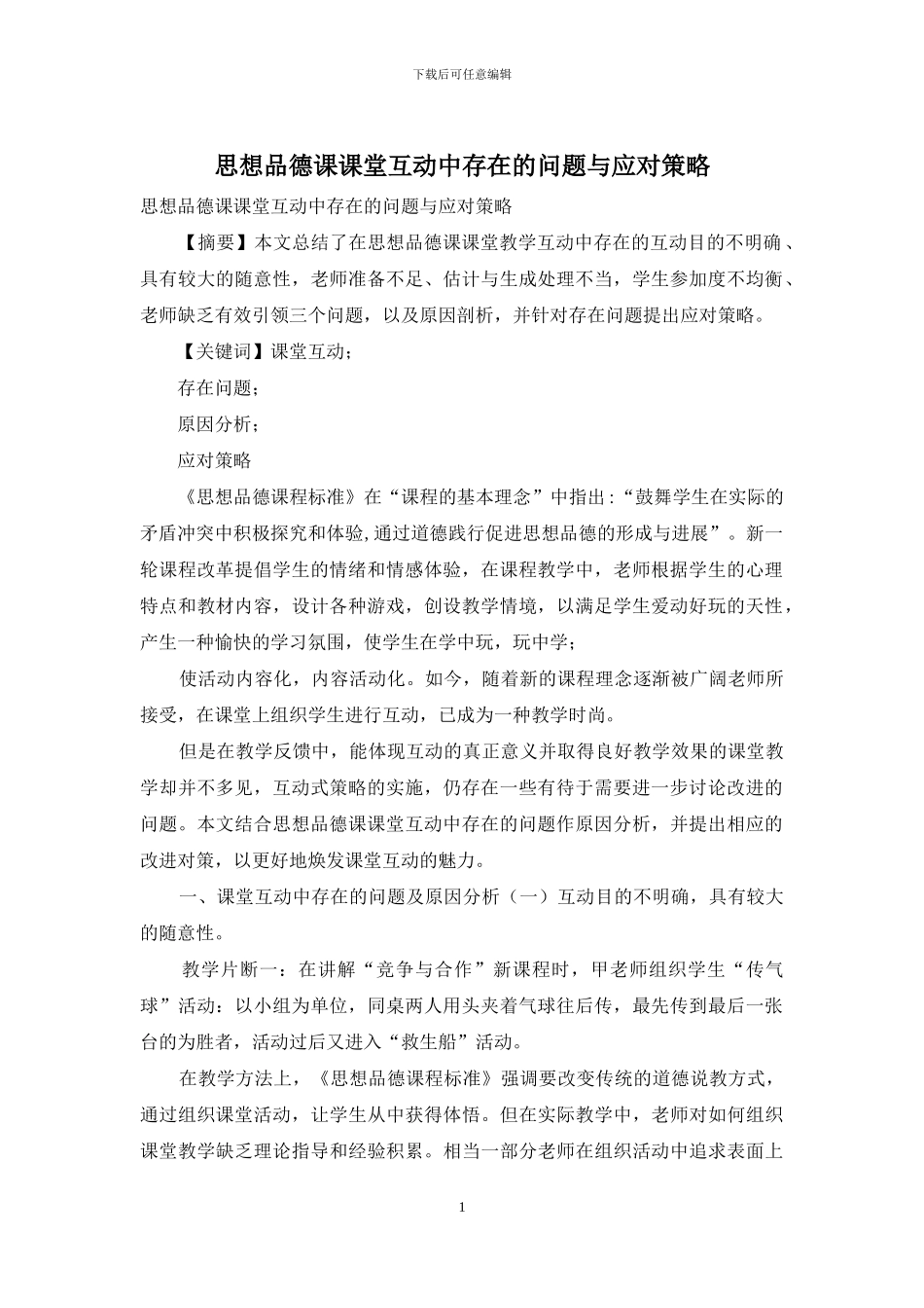 思想品德课课堂互动中存在的问题与应对策略_第1页