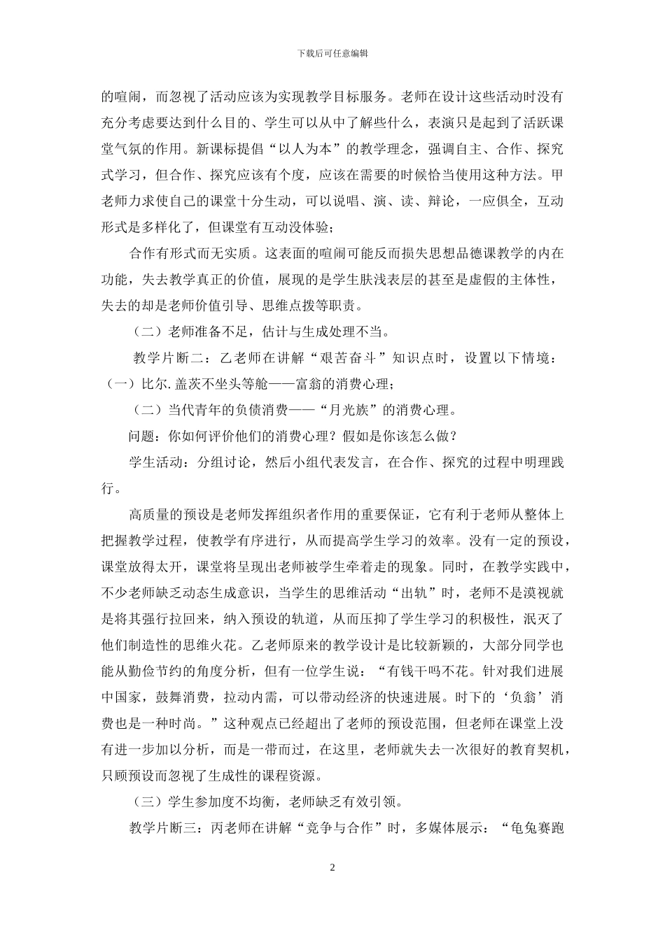 思想品德课课堂互动中存在的问题与应对策略_第2页