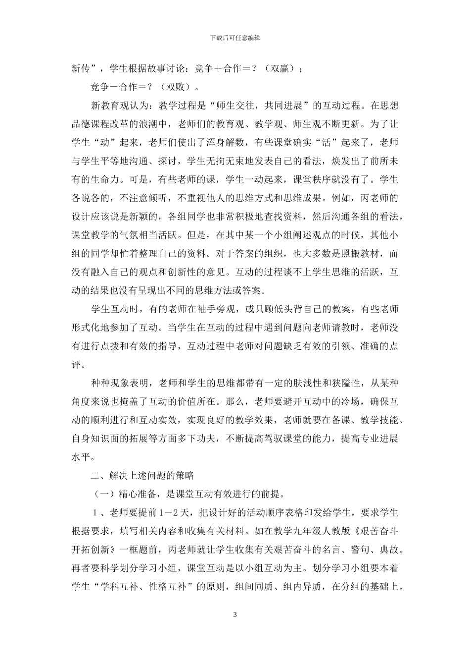 思想品德课课堂互动中存在的问题与应对策略_第3页